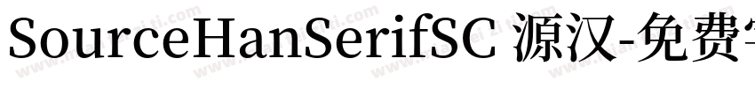 SourceHanSerifSC 源汉字体转换